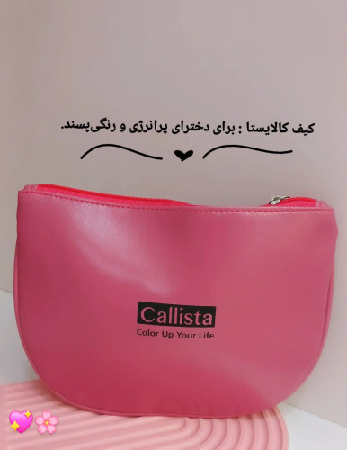 کیف آرایشی کالیستا